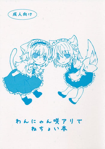 (Reitaisai 10) [Engawa Roman (ico)] Wan Nyan Saku Ali de Nechoi Hon (Touhou Project) [English] [d4rkness]