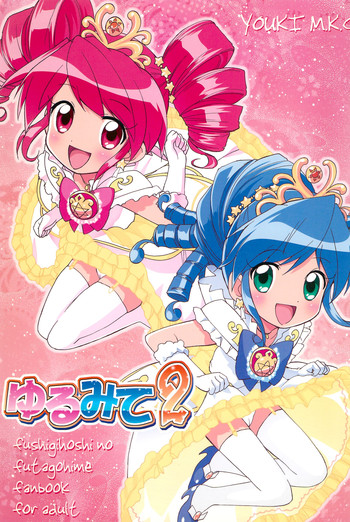 (C69) [Youki M.K.C. (Youki Akira, Matsuda K, Saeki Tatsuya)] Yurumite 2 (Fushigiboshi no Futagohime)