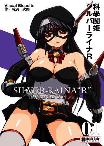 [Visual Biscuits] 科學闘姫シルバーライナR 01