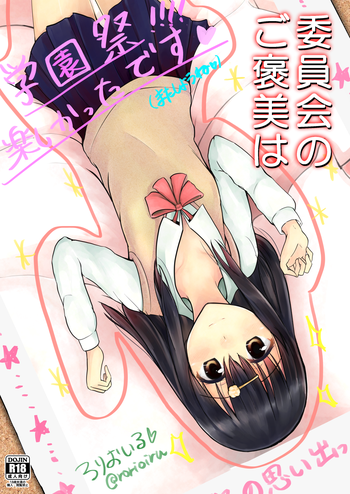 [Loilu] 委員会のご褒美は？