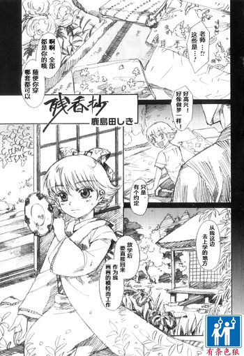 [Kashimada Shiki] Zankoushou (Otokonoko Heaven Vol. 10) [Chinese] [有条色狼汉化]