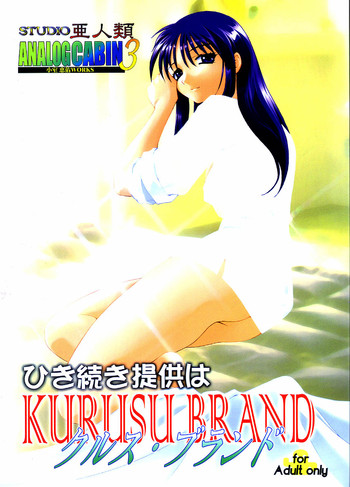 [Studio Ajinrui (Komuro Keisuke)] Analog Cabin 3 Hikitsudzuki Teikyou wa Kurusu Brand (To Heart)