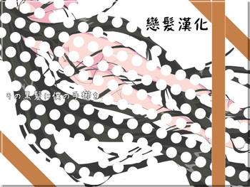 [Mumu] Sono Kurokami ni Boku no Tegushi o [Chinese] [戀髮漢化] [Digital]