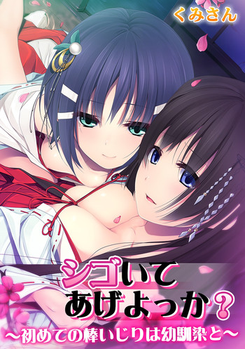 [Kumisan] Shigoite Ageyokka? ~Hajimete no Bouijiri wa Osananajimi to~