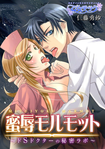 Intimate guinea pig~ doctor's secret love [digital]