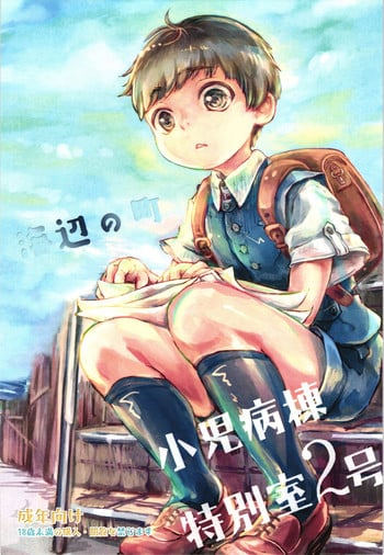 (Shota Scratch SP4) [Hachimitsu*Orange (Ueno Tomoki)] Umibe no Machi Shouni Byoutou Tokubetsushitsu 2-gou [English] {Shotachan}