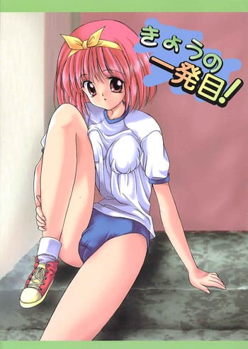 (C57) [Henshitsusya, Atelier Kinta (Jinbo Hitode, Himenogami Kinta)] Kyou no Ippatsume (To Heart)