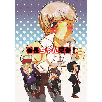 (Yasoinabasai 9) [Feriko Misshitsu (Feriko, Ponkichi)] Banchou-chan Kenzan! (Persona 4) [Sample]