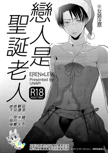 (C89) [UNAP! (Maine)] Koibito wa Santa Claus | 戀人是聖誕老人 (Shingeki no Kyojin) [Chinese] [進擊的艾利主頁]