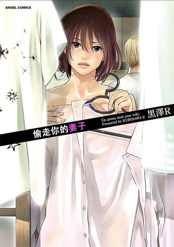 [Kurosawa R] Anata no Oku-san Moraimasu - I'm gonna steal your wife. Ch.1-6 [Chinese] [Yuさん个人汉化]