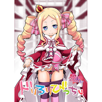 (SC2016 Summer) [Titokara 2nd Branch (Manami Tatsuya)] Dri Loli Bitch v (Re:Zero kara Hajimeru Isekai Seikatsu) [Sample]
