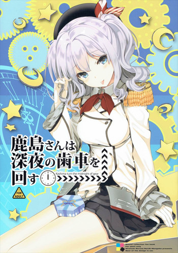 (SC2016 Summer) [Renai Mangaka (Naruse Hirofumi)] Kashima-san wa Shinya no Haguruma o Mawasu (Kantai Collection -KanColle-)