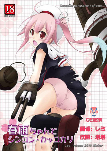 (C87) [Cool Palace (Suzumiya Kazuki)] Harusame-chan to Shinkon・Kakkokari (Kantai Collection -KanColle-) [Chinese] [CE家族社]