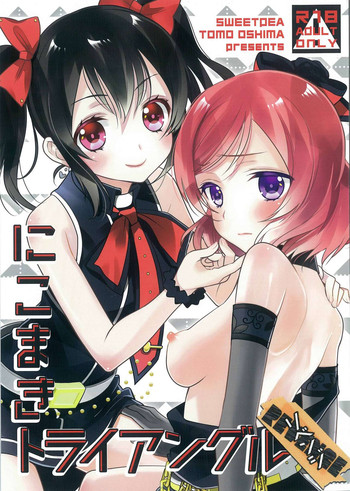 (Bokura no Love Live! 12) [Sweet Pea (Ooshima Tomo)] NicoMaki Triangle Revenge (Love Live!) [Chinese] [夜合後援組]