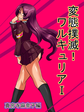 [Warabimochi] Hentai Bokumetsu! Valkyrie I Shinguuji Manako Hen [Chinese] [個人漢化]