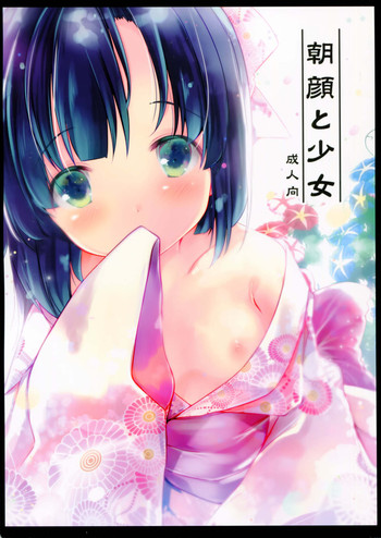 (C90) [Oracle Eggs (Suihi)] Asagao to Shoujo