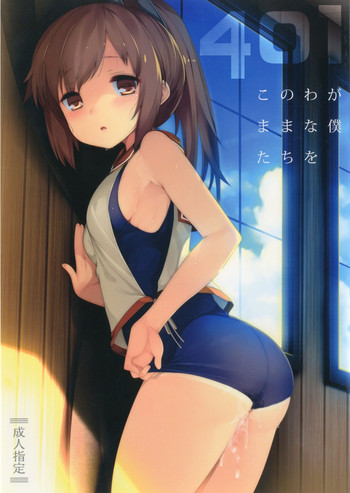 (C90) [French Letter (Fujisaki Hikari)] 401 -Kono Wagamama na Bokutachi o- (Kantai Collection -KanColle-)