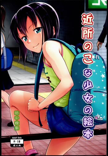 (SC2016 Summer) [antyuumosaku (malcorond)] Kinjo no Ko na Shoujo no Ehon