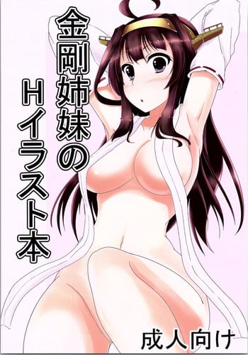 (C90) [Umakatei (Tanzi)] Kongou Shimai no H na Illust Bon (Kantai Collection -KanColle-)