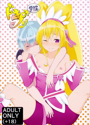 (C90) [Makura (GoRoCha)] DokiPre Gakuin (Dokidoki! Precure)