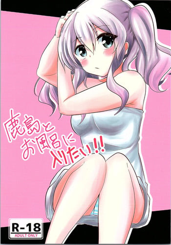 (C90) [EpicureanSyndrome (Shinonome Mozuku)] Kashima to Ofuro ni Hairitai!! (Kantai Collection -KanColle-)