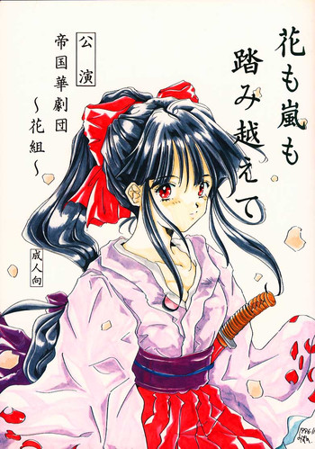 (C51) [Meisaku Network (Mizuno Makoto, Guranitto, Emina)] Hana mo Arashi mo Fumikoete (Sakura Taisen)