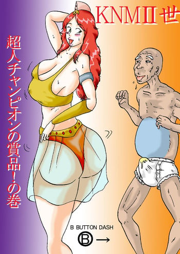 [BBUTTONDASH] KNMIIsei - Choujin Champion no Shouhin! no Maki (Kinnikuman Nisei)