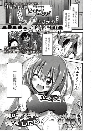 [Akai Mato] Boku wa Kiss Kiss Kiss ga Shitai (Girls forM Vol. 03)