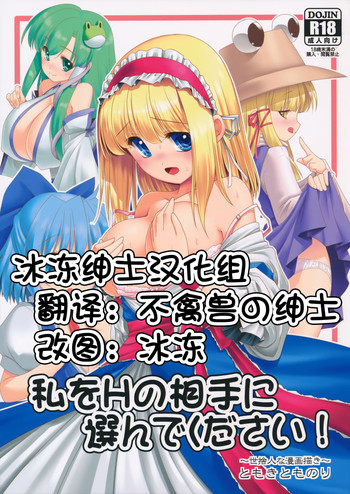 (Nanairo Majo no Ningyou Butoukai. 5) [Yosutebito na Mangakaki (Tomoki Tomonori)] Watashi o H no Aite ni Erande kudasai! (Touhou Project) [Chinese] [冰冻绅士汉化]