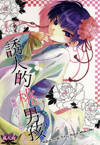 (Jigoku Tokubetsu Kaigi 2) [Hiyokomonaka (Yoshitaka Mizuki, Izumiya Sato)] Miwaku no Peach Boy (Hoozuki no Reitetsu)