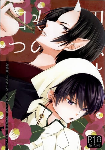 (Jigoku no Tomoshibi Go) [Bambri! (Isobe)] Hatsukoi wa, Minoranai Monoda to Shitte Iru (Hoozuki no Reitetsu)