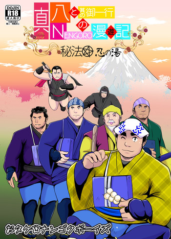 [Otake Nangoku Boys (Otake)] Shin Hachi to Sonogo Ikkou no NENGORO Manyuuki - Hihou Shinobi no Yu