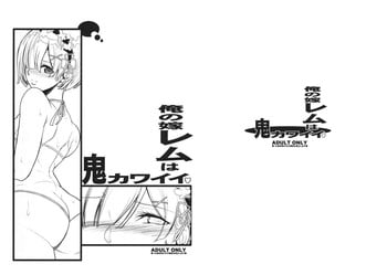 (C90) [Youkai Tamanokoshi (CHIRO)] Ore no Yome Rem wa Oni Kawaii (Re:Zero Kara Hajimeru Isekai Seikatsu)