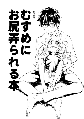 [Shichimen Soka (Sexyturkey)] Musume ni Oshiri Ijirareru Hon (Amaama to Inazuma) [Digital]