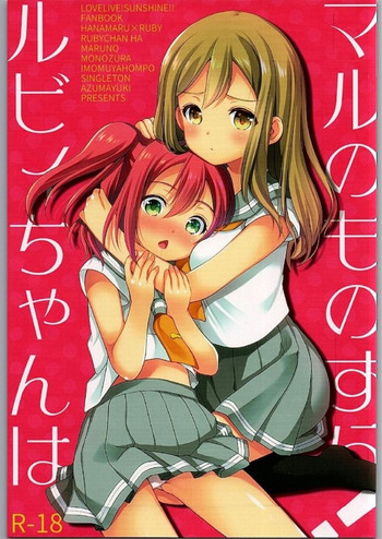 (Bokura no Love Live! 13) [Imomuya Honpo - Singleton (Azuma Yuki)] Ruby-chan wa Maru no Mono zura! (Love Live! Sunshine!!)