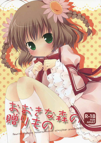 (C81) [Aiirojikan (Kaga Akuru)] Ookina Mori no Okurimono (Rewrite)