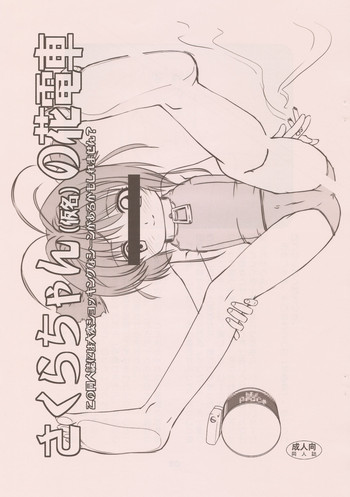 (C74) [Namakoya (Bibandamu)] Sakura-chan (Kamei) no Hanadensha (Cardcaptor Sakura)