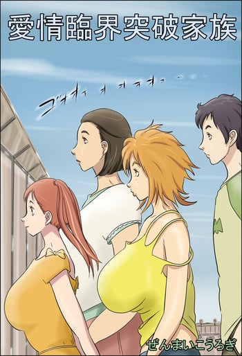 [Zenmai Kourogi] Aijou Rinkai Toppa Kazoku
