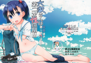 (C90) [Jido-Hikki (Kokekokko Coma)] Ooya-san wa Dainiji Seichouki!! | 房東妹子第二次性征期!! (Ooya-san wa Shishunki!) [Chinese] [夢之行蹤漢化組]