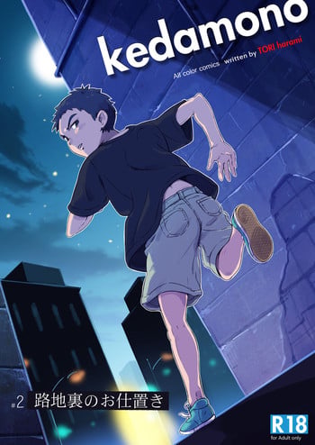 (Shota Scratch 30) [kedamono (Tori Hrami)] Rojiura no Oshioki