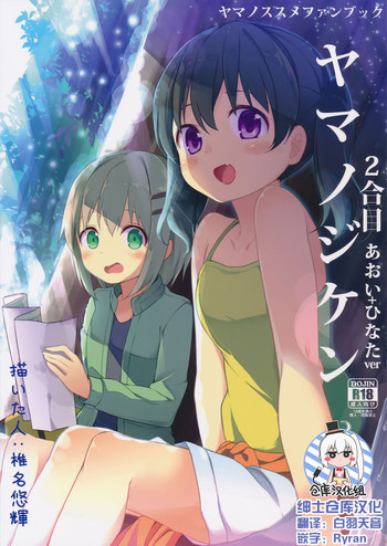 (C90) [Kaname (Siina Yuuki)] Yama no Jiken 2-goume (Yama no Susume) [Chinese] [绅士仓库汉化]