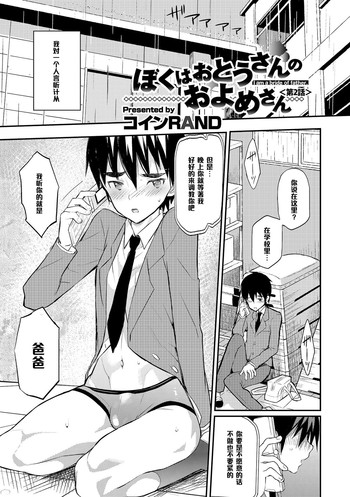 [Coin RAND] Boku wa Otou-san no Oyome-san - I am a bride of father Ch. 2 (Otokonoko HEAVEN Vol. 18) [Chinese] [管少女汉化] [Digital]