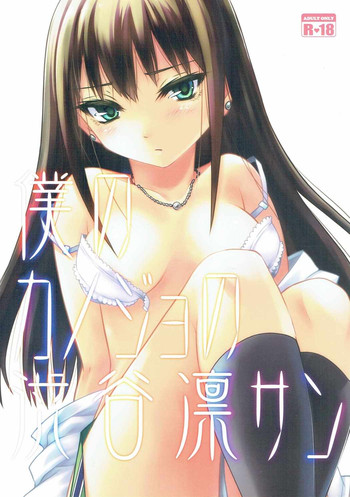 (C90) [Tra-Tama(ry (Ttuunn)] Boku no Kanojo no Shibuya Rin-san (THE iDOLM@STER CINDERELLA GIRLS)