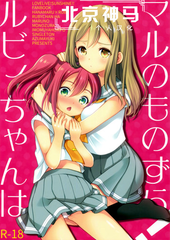 (CT28) [Imomuya Honpo - Singleton (Azuma Yuki)] Ruby-chan wa Maru no Mono zura! (Love Live! Sunshine!!) [Chinese][北京神马个人汉化]