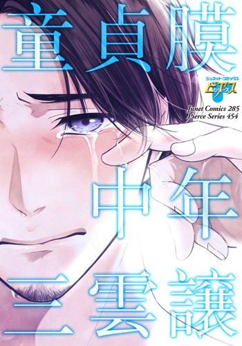 [Mikumo Yuzuru] Douteimaku Chunen
