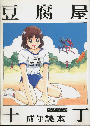 [Toufuya (Various)] Toufuya Jyuuchou (Various)
