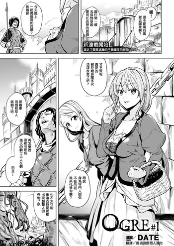 [DATE] OGRE #1 (COMIC Unreal 2016-10 Vol. 63) [Chinese] [風過迴廊個人漢化] [Digital]