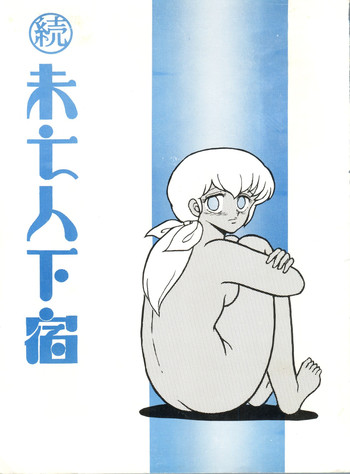 [STUDIO SHARAKU (Sharaku Seiya)] Mibojin Geshuku 2 (Maison Ikkoku)