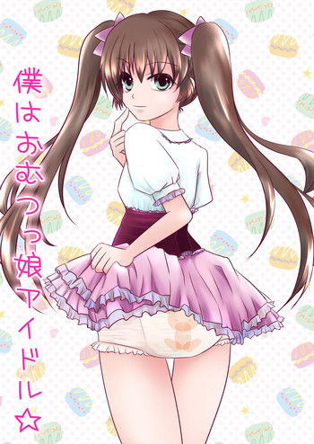 [Sugar Baby (Hirano Tsukiko, Sula)] Boku wa Omutsukko Idol [Digital]