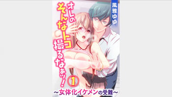 [Fuuga Yuyu] Ore no Sonna Toko Torunaa! ~Nyotaika Ikemen no Junan~ 1